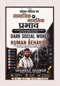 सोशल मीडिया का सामाजिक और मानसिक प्रभाव