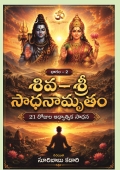 శివ - శ్రీ సాధనామృతం
