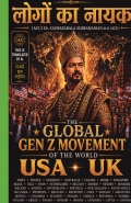 लोगों का नायक