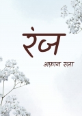 रंज