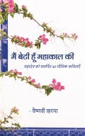 मैं बेटी हूँ महाकाल की