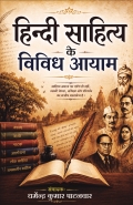 हिन्दी साहित्य के विविध आयाम