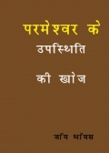 परमेश्वर के उपस्थिति की खोज
