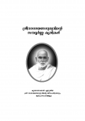 Sree Narayana Guruvinte Sampoorna Krithikal (eBook)