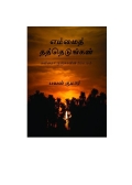 எம்மைத் தத்தெடுங்கள்  (eBook)